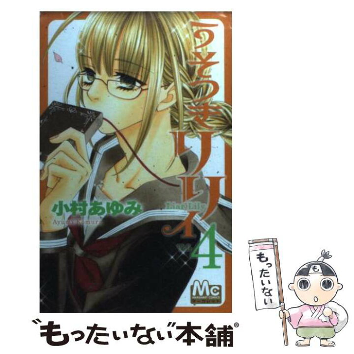 楽天市場 中古 うそつきリリィ ４ 小村 あゆみ 集英社 コミック メール便送料無料 あす楽対応 もったいない本舗 楽天市場店