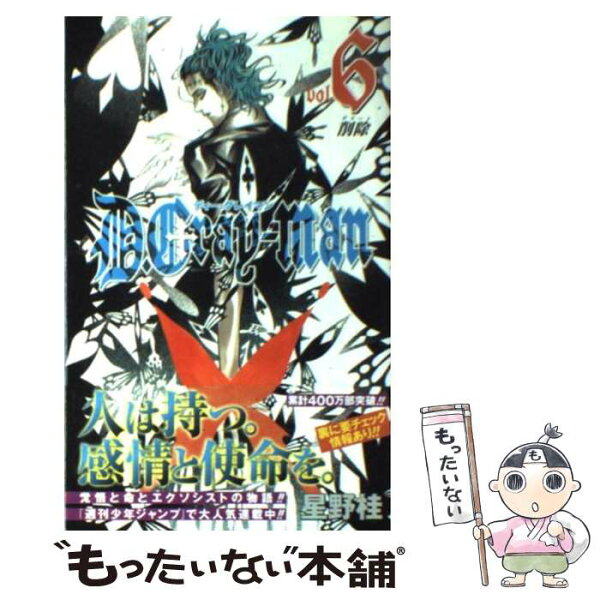 【中古】 D.Grayーman 6 / 星野 桂 / 集英社 [コミック]【メール便送料無料】【最短翌日配達対応】