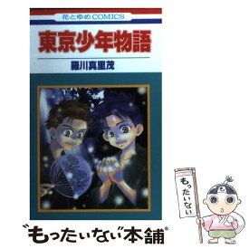 【中古】 東京少年物語 / 羅川 真里茂 / 白泉社 [コミック]【メール便送料無料】【あす楽対応】