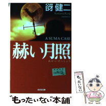 楽天市場】赫い月照の通販