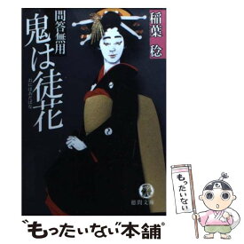 【中古】 鬼は徒花 問答無用 / 稲葉 稔 / 徳間書店 [文庫]【メール便送料無料】【あす楽対応】