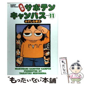 【中古】 幕張サボテンキャンパス 11 / みずしな 孝之 / 竹書房 [コミック]【メール便送料無料】【あす楽対応】