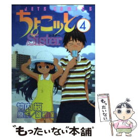 【中古】 ちょこッとsister 4 / 竹内 桜 / 白泉社 [コミック]【メール便送料無料】【あす楽対応】