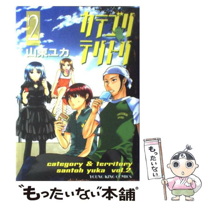 楽天市場 中古 カテゴリテリトリ ２ 山東 ユカ 少年画報社 コミック メール便送料無料 あす楽対応 もったいない本舗 楽天市場店