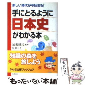 【中古】 手にとるように日本史がわかる本 新しい時代が今始まる！ / 岸 祐二, 加来 耕三 / かんき出版 [単行本]【メール便送料無料】【あす楽対応】