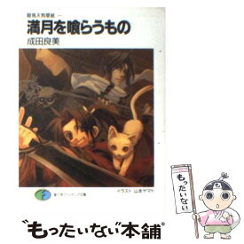 【中古】 満月を喰らうもの / 成田 良美, 山本 ヤマト / KADOKAWA(富士見書房) [文庫]【メール便送料無料】【あす楽対応】