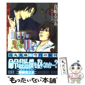 【中古】 御曹司は恋に啼く / 真船 るのあ, 藤崎 寛之丞 / 白泉社 [文庫]【メール便送料無料】【あす楽対応】