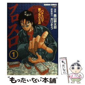 【中古】 プロスロ パチスロで勝つ為の王道 1 / ガリぞう, 畠山 耕太郎 / 竹書房 [コミック]【メール便送料無料】【あす楽対応】