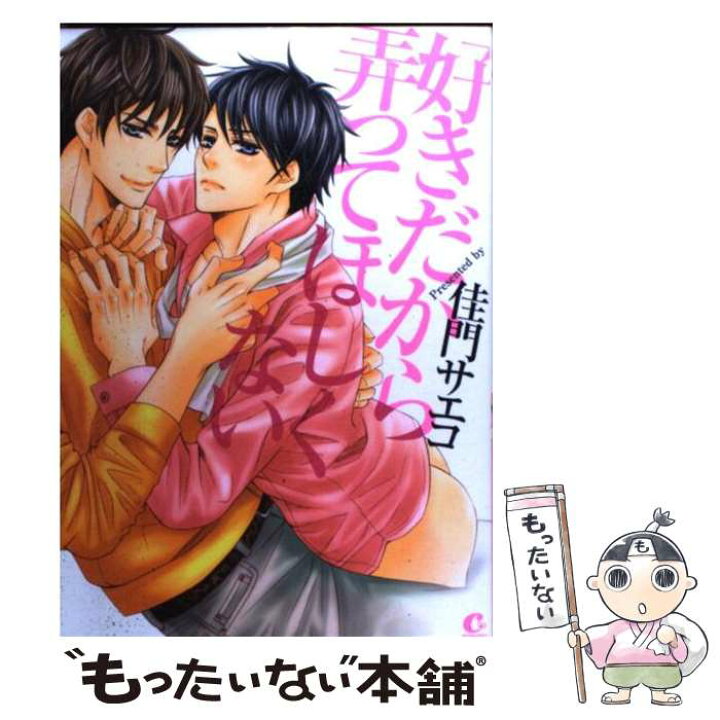 楽天市場 中古 好きだから弄ってほしくない 佳門サエコ 芳文社 コミック メール便送料無料 あす楽対応 もったいない本舗 楽天市場店
