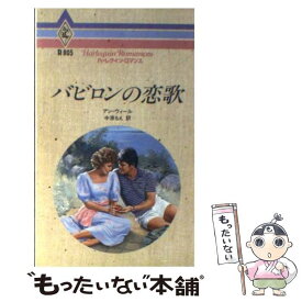 【中古】 バビロンの恋歌 / アン ウィール, 中原 もえ / ハーパーコリンズ・ジャパン [新書]【メール便送料無料】【あす楽対応】