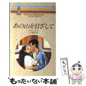 【中古】 あの山を目ざして / リリアン ピーク, 江口 美子 / ハーパーコリンズ・ジャパン [新書]【メール便送料無料】【あす楽対応】