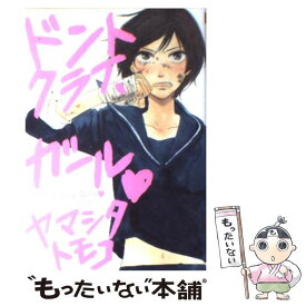 【中古】 ドントクライ、ガール / ヤマシタ トモコ / リブレ出版 [コミック]【メール便送料無料】【あす楽対応】