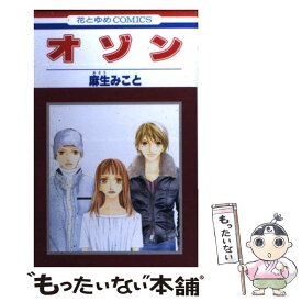 【中古】 オゾン / 麻生 みこと / 白泉社 [コミック]【メール便送料無料】【あす楽対応】