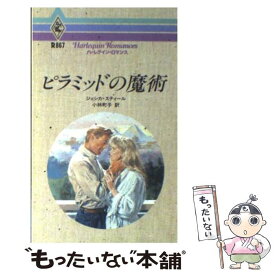 【中古】 ピラミッドの魔術 / ジェシカ スティール, 小林 町子 / ハーパーコリンズ・ジャパン [新書]【メール便送料無料】【最短翌日配達対応】