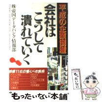 楽天市場】あの会社はこうして潰れた 楽天（本・雑誌・コミック）の通販