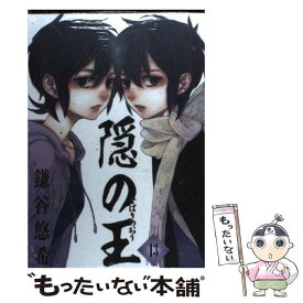 【中古】 隠の王（13） / 鎌谷 悠希 / スクウェア・エニックス [コミック]【メール便送料無料】【最短翌日配達対応】