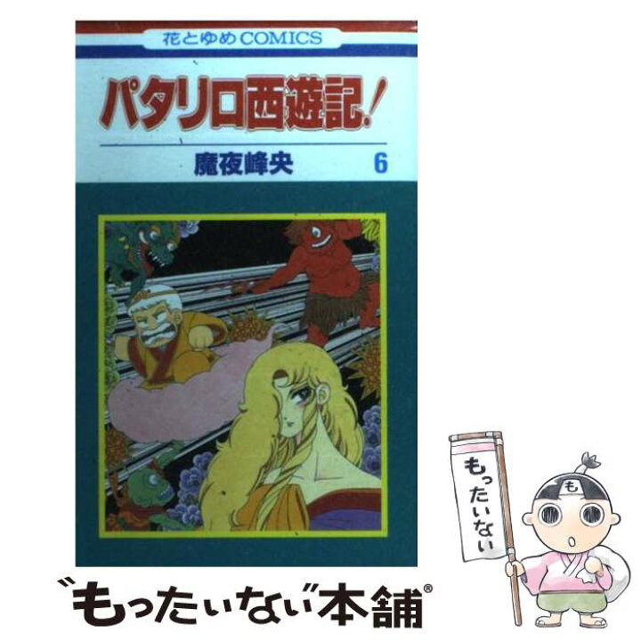 楽天市場 中古 パタリロ西遊記 第６巻 魔夜 峰央 白泉社 コミック メール便送料無料 あす楽対応 もったいない本舗 楽天市場店