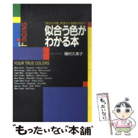 楽天市場 色 性格 本の通販