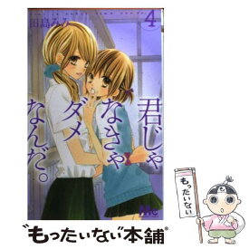 【中古】 君じゃなきゃダメなんだ。 4 / 田島 みみ / 集英社 [コミック]【メール便送料無料】【あす楽対応】