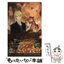 楽天市場 伯爵と妖精 中古の通販
