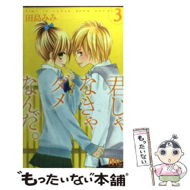 【中古】 君じゃなきゃダメなんだ。 3 / 田島 みみ / 集英社 [コミック]【メール便送料無料】【あす楽対応】