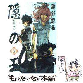 【中古】 隠の王（5） / 鎌谷 悠希 / スクウェア・エニックス [コミック]【メール便送料無料】【最短翌日配達対応】