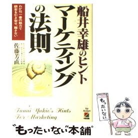 【中古】 船井幸雄のヒントマーケティングの法則 わが社一番の魅力で顧客を引き寄せ、離さない / 佐藤 芳直 / KADOKAWA(中経出版) [単行本]【メール便送料無料】【あす楽対応】