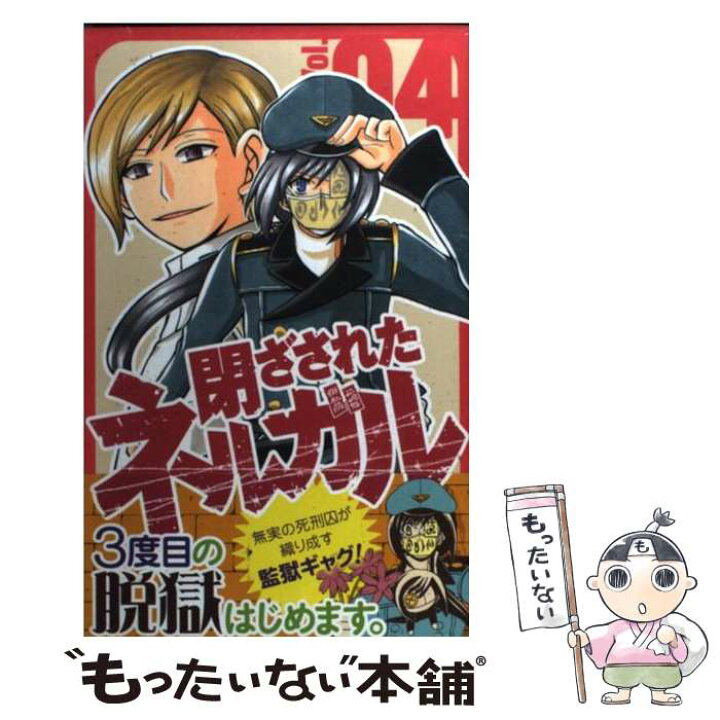 楽天市場 中古 閉ざされたネルガル ０４ あるま るみ スクウェア エニックス コミック メール便送料無料 あす楽対応 もったいない本舗 楽天市場店