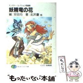 【中古】 妖精竜の花 モンスター・コレクション短編集 / 北沢 慶, 高山 浩, 三田 誠, 安田 均, 桜瀬 琥姫, 幻 超二 / KADOKAWA(富士見書房) [文庫]【メール便送料無料】【あす楽対応】