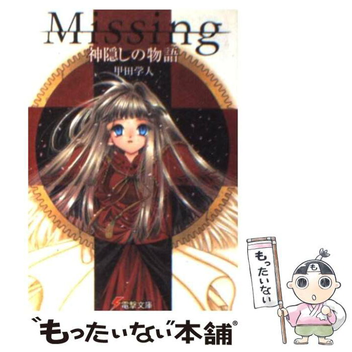 楽天市場 中古 ｍｉｓｓｉｎｇ 神隠しの物語 甲田 学人 翠川 しん メディアワークス 文庫 メール便送料無料 あす楽対応 もったいない本舗 楽天市場店