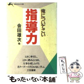 【中古】 指導力 / 会田 雄次 / 三笠書房 [文庫]【メール便送料無料】【最短翌日配達対応】