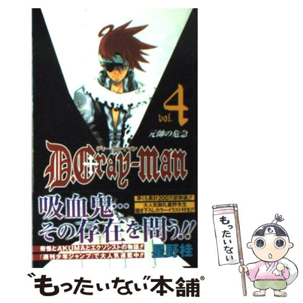 【中古】 D.Grayーman 4 / 星野 桂 / 集英社 [コミック]【メール便送料無料】【最短翌日配達対応】