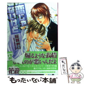 楽天市場 桜賀めい 恋じゃないけどの通販