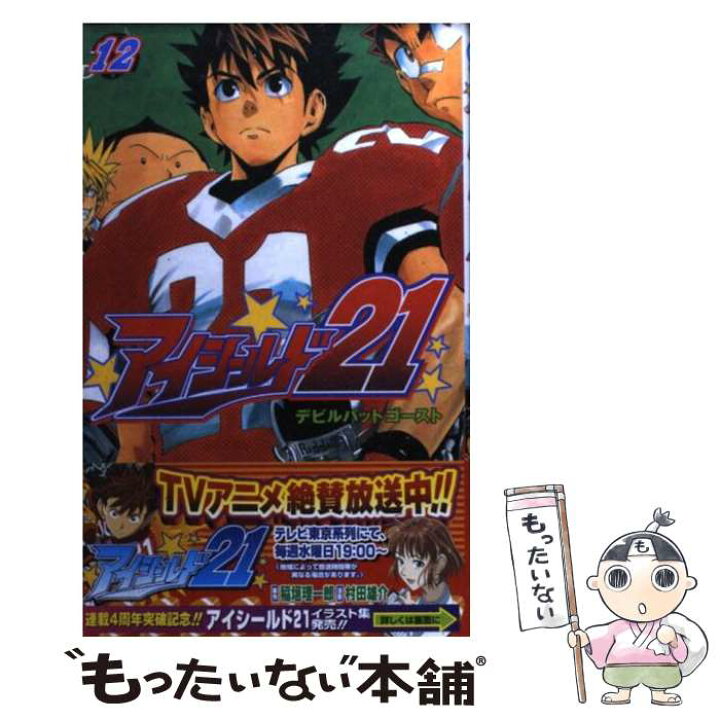 楽天市場 中古 アイシールド２１ １２ 村田 雄介 集英社 コミック メール便送料無料 あす楽対応 もったいない本舗 楽天市場店