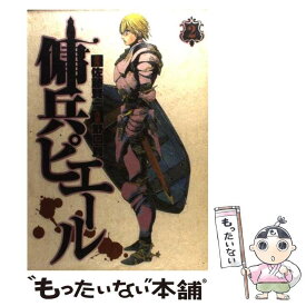 【中古】 傭兵ピエール 2 / 佐藤 賢一, 野口 賢 / 集英社 [コミック]【メール便送料無料】【あす楽対応】