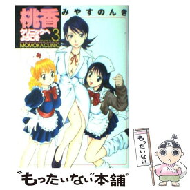 【中古】 桃香クリニックへようこそ 3 / みやす のんき / 集英社 [コミック]【メール便送料無料】【あす楽対応】