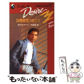 【中古】 24時間見つめてて / ダイアナ パーマー, Diana Palmer, 下山 由美 / ハーパーコリンズ・ジャパン [新書]【メール便送料無料】【あす楽対応】