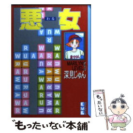 楽天市場 深見じゅん 悪女 文庫の通販