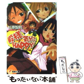 【中古】 殿様気分でhappy！ / 杉原 智則, 玲衣 / メディアワークス [文庫]【メール便送料無料】【あす楽対応】