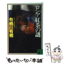 【中古】 ロシア紅茶の謎 / 有栖川 有栖, 近藤 史恵 / 講談社 [文庫]【メール便送料無料】【最短翌日配達対応】