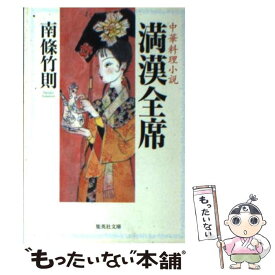 【中古】 満漢全席 中華料理小説 / 南條 竹則 / 集英社 [文庫]【メール便送料無料】【あす楽対応】