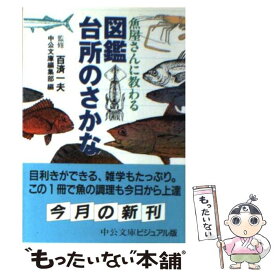 【中古】 魚屋さんに教わる図鑑台所のさかな / 中公文庫編集部 / 中央公論新社 [文庫]【メール便送料無料】【あす楽対応】