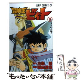 【中古】 冒険王ビィト 9 / 稲田 浩司 / 集英社 [コミック]【メール便送料無料】【あす楽対応】