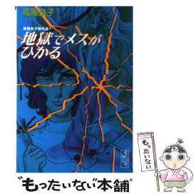 【中古】 地獄でメスがひかる / 高階 良子 / 講談社 [文庫]【メール便送料無料】【あす楽対応】