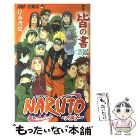 【中古】 NARUTO秘伝・皆の書オフィシャルプレミアムファンBOOK / 岸本 斉史 / 集英社 [コミック]【メール便送料無料】【あす楽対応】