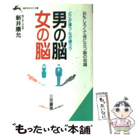 【中古】 男の脳・女の脳 どこが違うなぜ違う？ / 新井 康允 / 三笠書房 [文庫]【メール便送料無料】【あす楽対応】