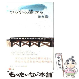 【中古】 ゆらゆら橋から / 池永 陽 / 集英社 [単行本]【メール便送料無料】【あす楽対応】