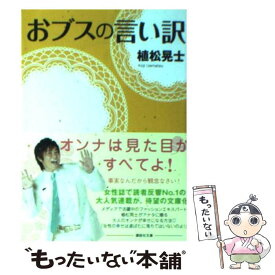 【中古】 おブスの言い訳 / 植松 晃士 / 講談社 [単行本]【メール便送料無料】【あす楽対応】