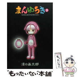楽天市場 まんゆうき ばばあとあわれなげぼくたち 本 雑誌 コミック の通販 楽天市場 まんゆうき ばばあとあわれなげぼくたち 本 雑誌 コミック の通販