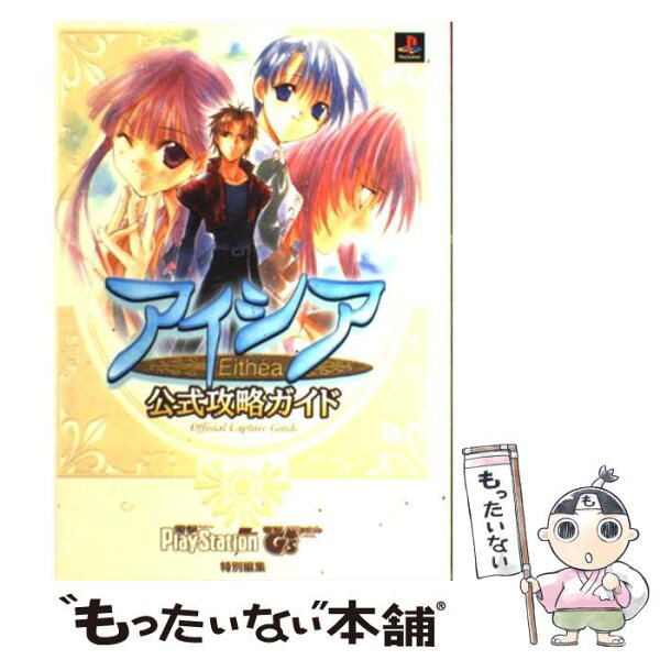 【中古】 アイシア公式攻略ガイド / 電撃プレイステーション, 電撃G’sマガジン / メディアワークス [単行本]【メール便送料無料】【最短翌日配達対応】